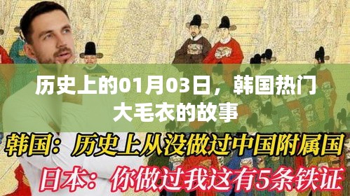 韓國大毛衣背后的故事，歷史視角下的1月3日探尋