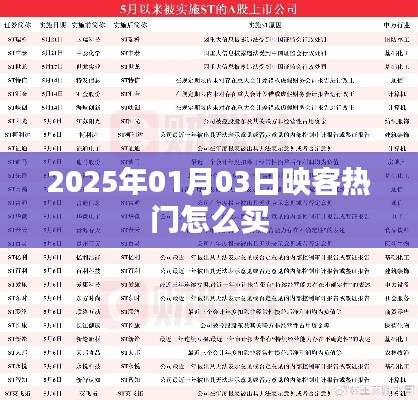 映客熱門購買指南，2025年1月3日操作攻略
