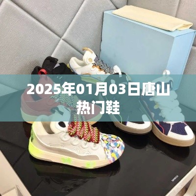 唐山熱門鞋展，時尚潮流盡在掌握