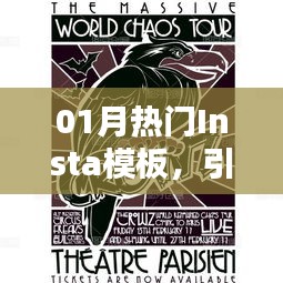 時(shí)尚潮流風(fēng)向標(biāo)，一月熱門Insta模板大賞