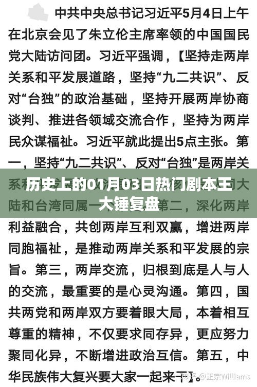 熱門劇本王大錘復盤，歷史上的精彩瞬間回顧