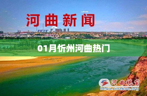 忻州河曲熱門活動一覽