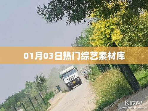 熱門綜藝素材庫大放送，最新綜藝搶先看！