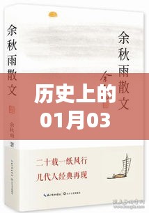 歷史上的今天與熱門書籍推薦，聚焦一月三日新書熱榜