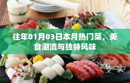 本月美食潮流，獨(dú)特風(fēng)味與熱門(mén)菜盤(pán)點(diǎn)