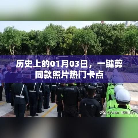 一鍵剪同款照片熱門卡點(diǎn)，揭秘歷史日期背后的故事