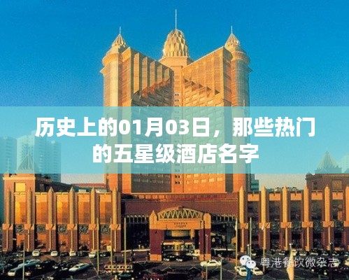 『一月份三日歷史上的熱門五星級酒店一覽』
