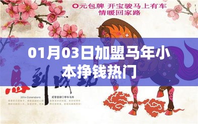馬年小本創(chuàng)業(yè)加盟熱門賺錢機(jī)會(huì)開(kāi)啟