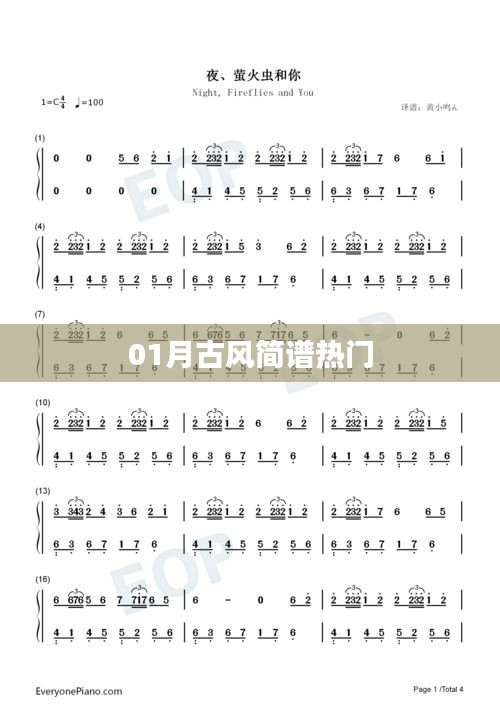 熱門古風簡譜，一月份精選欣賞