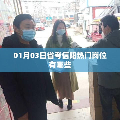 省考信陽(yáng)熱門崗位一覽（最新日期，01月03日）