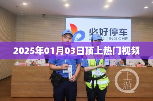頂上熱門視頻，預測未來趨勢，揭秘成功秘訣，希望符合您的要求，您也可酌情調(diào)整。