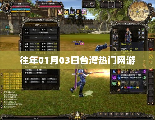 臺灣熱門網游歷年元旦三日盛況回顧
