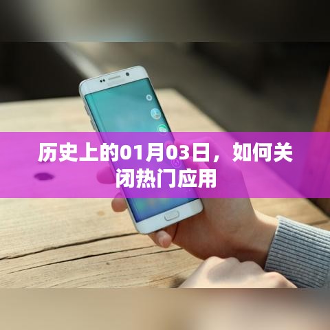 歷史上的今日，熱門應(yīng)用的關(guān)閉策略