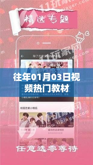 精選視頻教材，歷年熱門課程回顧與展望