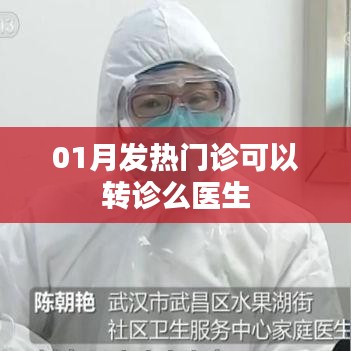 一月發(fā)熱門診醫(yī)生可轉(zhuǎn)診嗎？