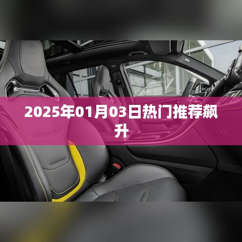 2025年1月3日熱門推薦飆升，引領(lǐng)潮流趨勢(shì)