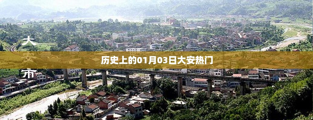 大安熱門歷史時刻，揭秘一月三日這一天