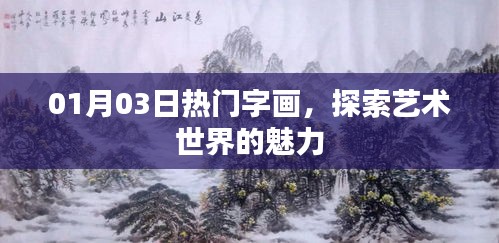 探索藝術魅力，最新熱門字畫欣賞