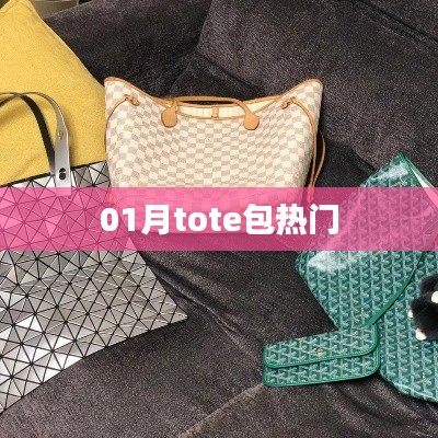 根據您的內容，以下是一個符合要求的標題，，時尚潮流必備，一月Tote包大熱！