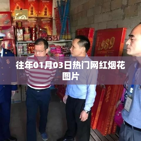 精選網紅煙花圖片，跨年盛景不容錯過