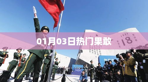 果敢熱門事件，最新動(dòng)態(tài)一網(wǎng)打盡（時(shí)間，01月03日）