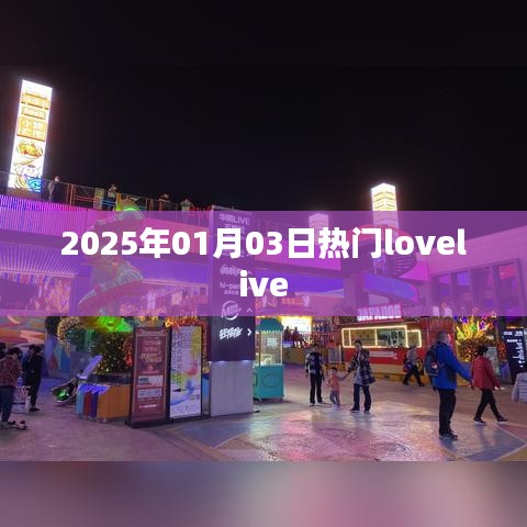 『2025年元旦后LoveLive熱潮涌動』