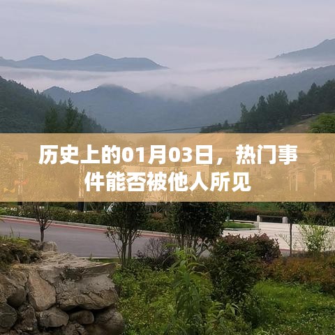 1月03日歷史上的熱門事件，能否見證歷史時刻？