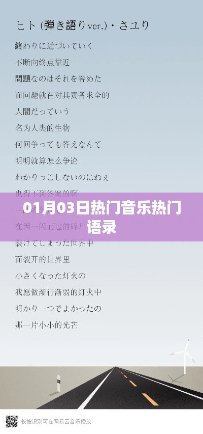 熱門音樂(lè)語(yǔ)錄，精選01月03日流行金句