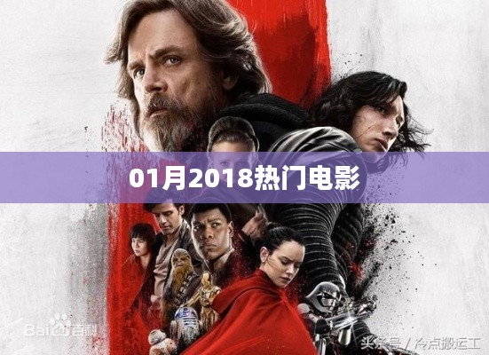 2018年一月不容錯過的熱門電影