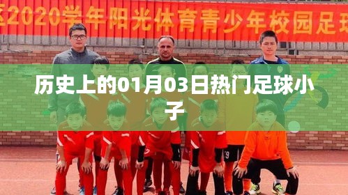 熱門(mén)足球小子歷史時(shí)刻，一月三日回顧