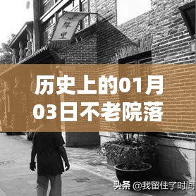 不老院落自由行，歷史熱門攻略，一月三日出行參考