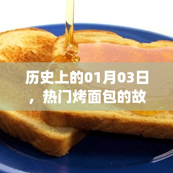 熱門烤面包故事，歷史上的1月3日