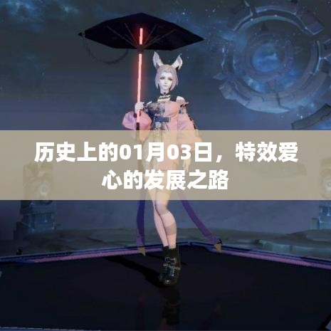 特效愛(ài)心的發(fā)展之路——?dú)v史篇（日期聚焦，一月三日）