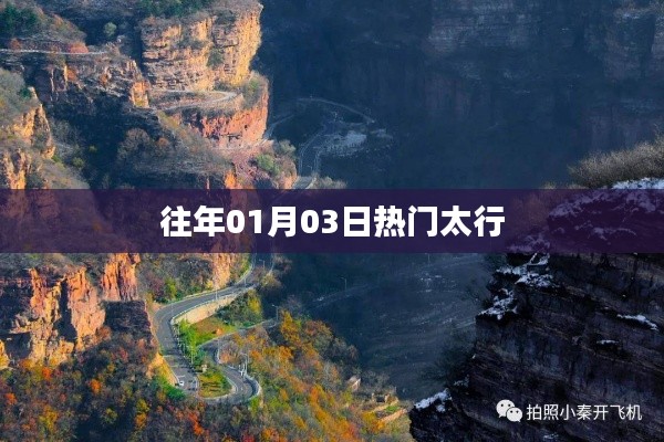 太行山脈往年元旦后熱門景點推薦