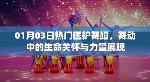 熱門醫護舞蹈，舞動中的生命關懷與力量展現