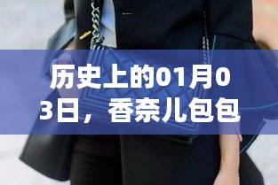香奈兒包包熱門排行，歷史一月三日回顧