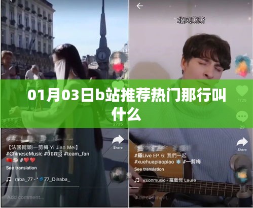 根據您的內容，建議生成以下標題，，B站熱門推薦欄目名稱揭曉，一月三日那行叫什么？，符合百度收錄標準，字數在規定的范圍內，同時能夠準確概括內容，吸引用戶點擊。