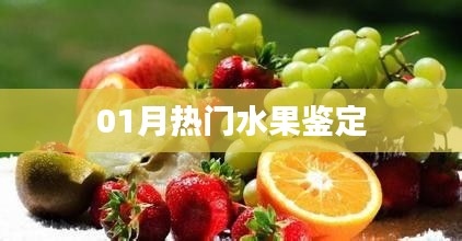 熱門水果鑒定指南，一月精選榜單