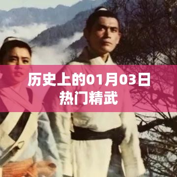 歷史上的熱門精武事件回顧，一月三日這一天發生了什么？