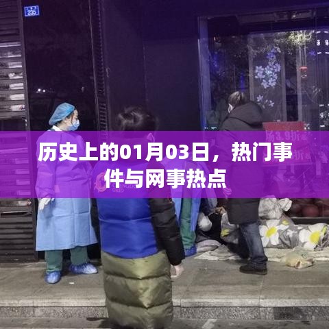 歷史上的大事件，一月三日熱門事件與網事熱點回顧