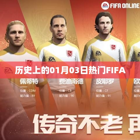 FIFA歷史上的重要時(shí)刻，一月三日回顧