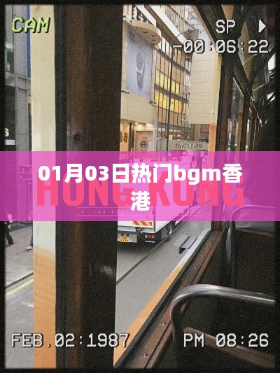 熱門BGM香港之旅，一月精選音樂回顧