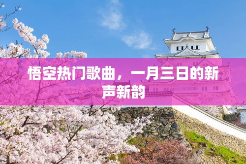 悟空新聲新韻，一月三日旋律熱傳