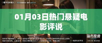 熱門懸疑電影最新評說，深度剖析劇情細(xì)節(jié)