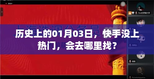 快手未上榜，歷史日期的其他熱門探索