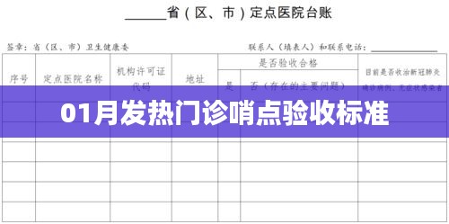 01月發熱門診哨點驗收關鍵標準解讀