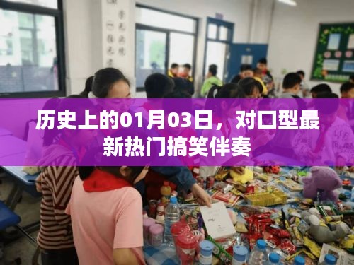 最新熱門搞笑伴奏，帶你重溫歷史01月03日精彩瞬間