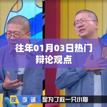 辯論熱點解析，歷年觀點回顧