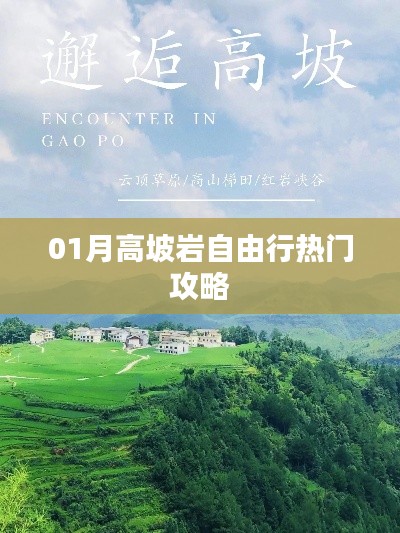 高坡巖自由行指南，熱門攻略一網打盡