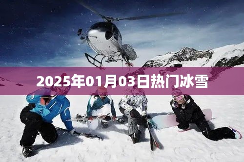 冰雪狂歡季，2025年元旦冰雪盛事